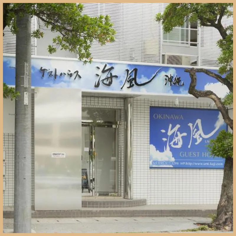 Guest House Umikaji 호텔 이미지