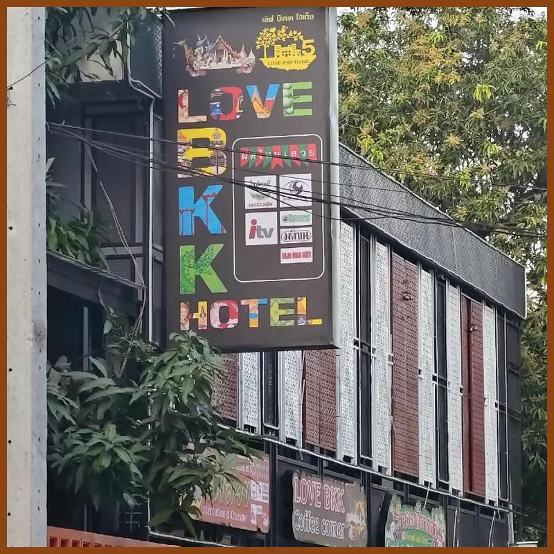 LOVE BKK HOTEL 호텔 시설 이미지