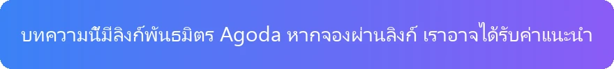 คำชี้แจงลิงก์พันธมิตร Agoda