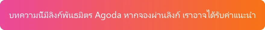 คำชี้แจงลิงก์พันธมิตร Agoda