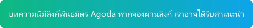 คำชี้แจงลิงก์พันธมิตร Agoda
