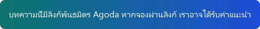 คำชี้แจงลิงก์พันธมิตร Agoda