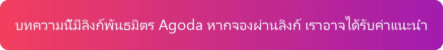 คำชี้แจงลิงก์พันธมิตร Agoda