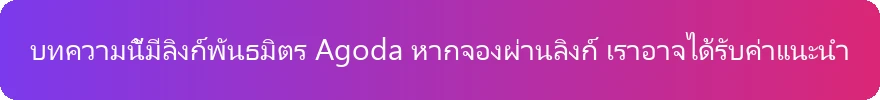 คำชี้แจงลิงก์พันธมิตร Agoda