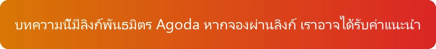 คำชี้แจงลิงก์พันธมิตร Agoda